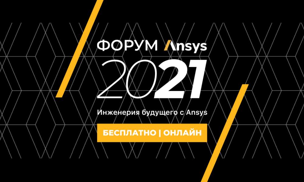 Форум Ansys 2021